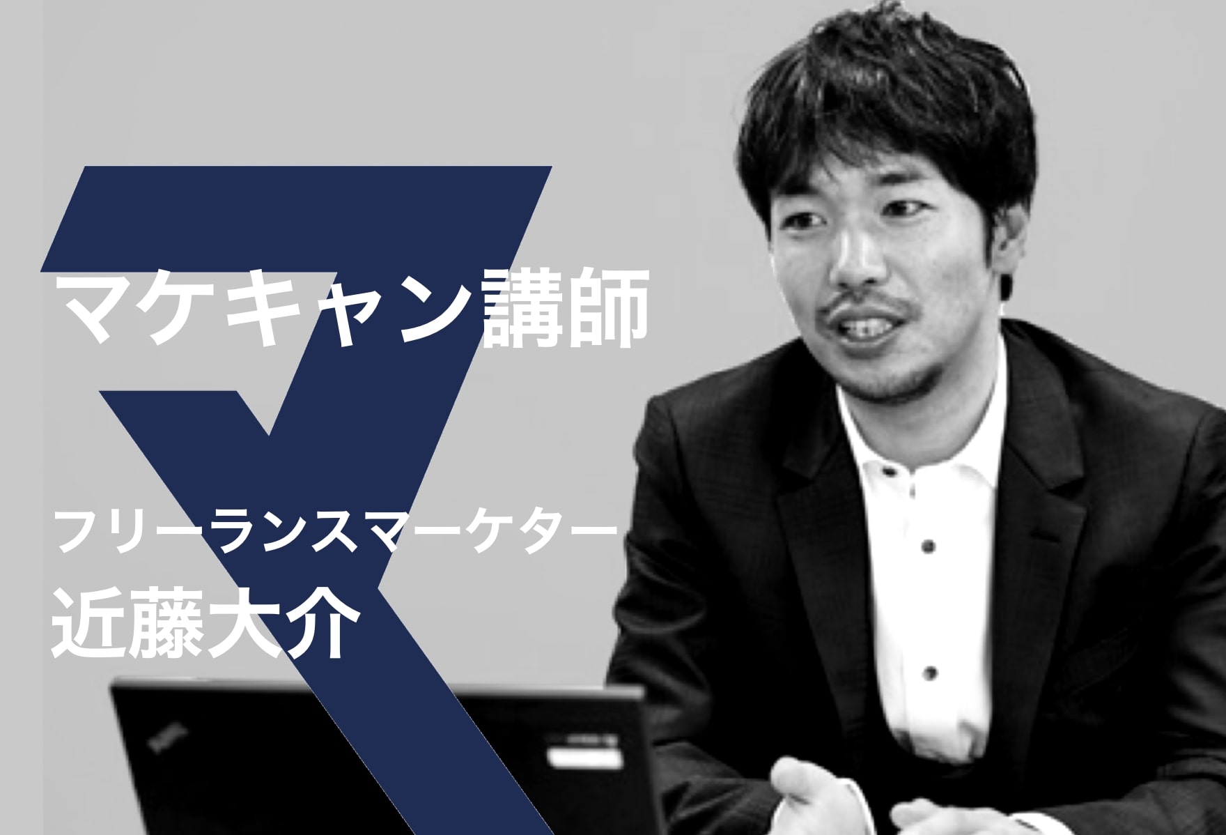 講師インタビュー 近藤大介 フリーランスマーケター 公式ブログ マケキャンbydmm Com Webマーケティング転職キャンプ