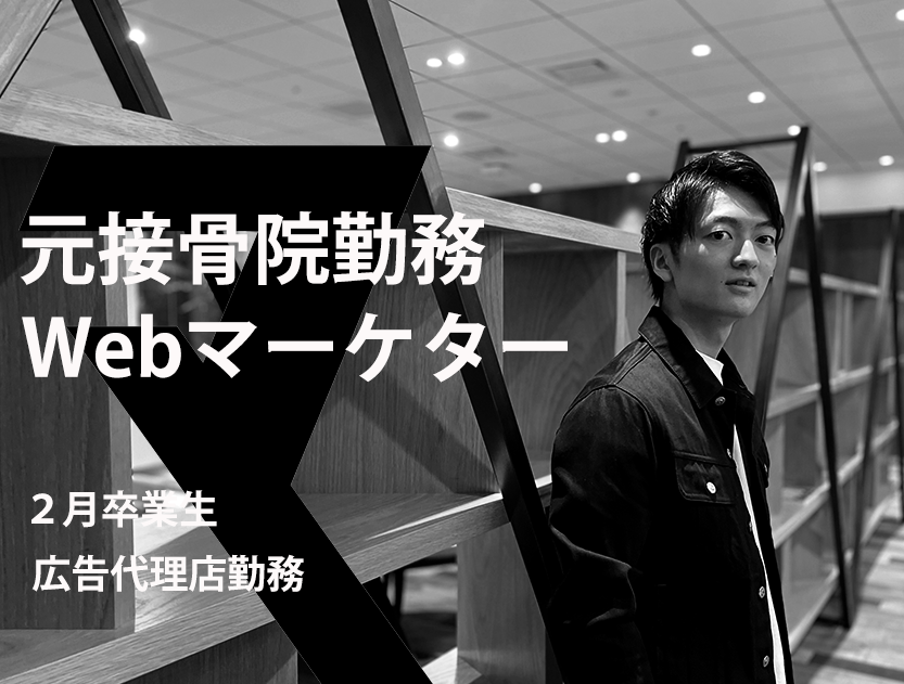 自分を持っていれば学歴なんて関係ない 専門卒で未経験転職を成功 誰よりも覚悟を決めた男の挑戦ストーリー 公式ブログ マケキャンbydmm Com Webマーケティング転職キャンプ