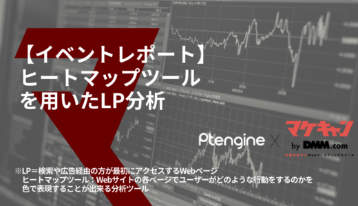 【イベントレポート・Day２】Ptmind×マケキャン -ヒートマップツール「Ptengine」を用いたLP分析-