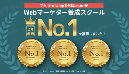 転職保証付きWebマーケティングスクール「マケキャン by DMM.com」が2年連続『Webマーケター養成スクールNo.1』を獲得。学習サポート満足度91%、転職サポート満足度88%を達成！