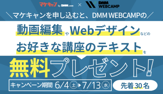「DMM WEBCAMP」とコラボキャンペーンを開催。