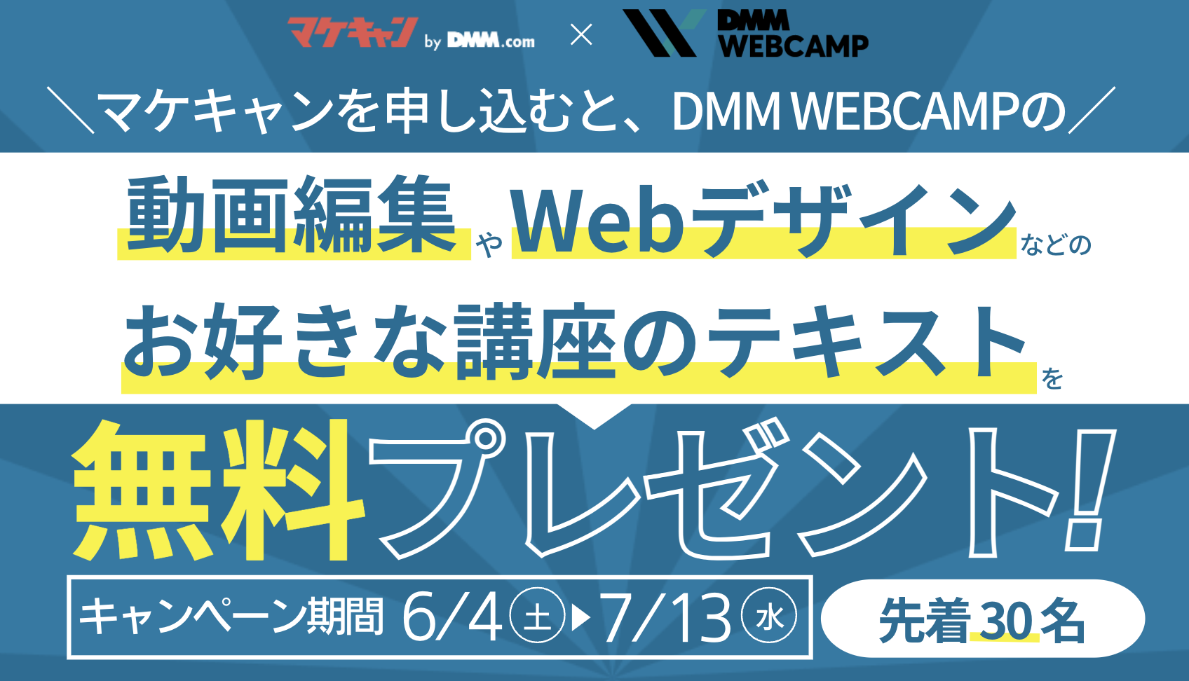 DMM WEBCAMP」とコラボキャンペーンを開催。 | 【公式ブログ】マケキャンbyDMM.com～Webマーケティング転職キャンプ～