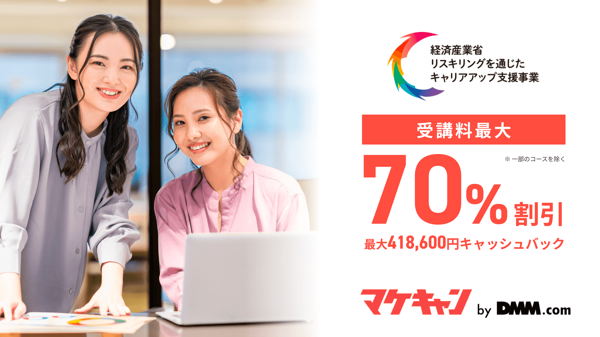 受講料が最大７０%キャッシュバック！？】リスキリング制度を活用して、新たなキャリアパスを |  【公式ブログ】マケキャンbyDMM.com～Webマーケティング転職キャンプ～