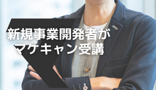 【実務コース検討者必見】大手企業・新規事業開発担当者が実務コースを受講した理由とは？