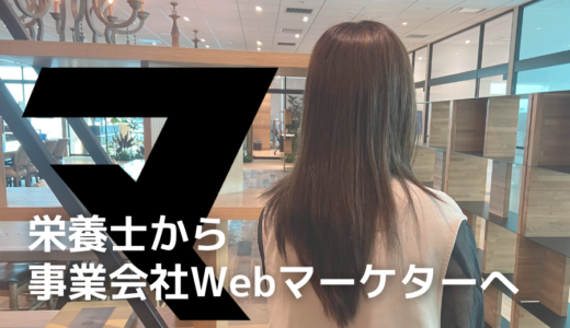 【栄養士から事業会社Webマーケターへ！】マケキャン受講を通じて、広告やWebマーケターという仕事の本質に気付くことができた。