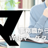 【事務職からWebマーケターへ！】指示待ちではなく自分で裁量を持って仕事したい。マケキャンで掴みとった新しいキャリアとは？