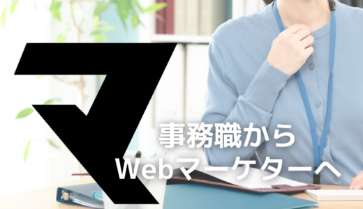 【事務職からWebマーケターへ！】指示待ちではなく自分で裁量を持って仕事したい。マケキャンで掴みとった新しいキャリアとは？