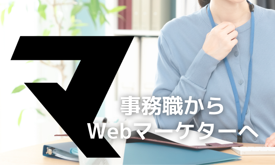 【事務職からWebマーケターへ！】指示待ちではなく自分で裁量を持って仕事したい。マケキャンで掴みとった新しいキャリアとは？