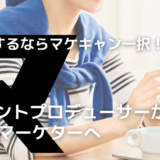 【イベントプロデューサーからWebマーケターへ！】手厚い転職サポートに感動。マケキャンは転職成功だけでなく自分の" Will " を叶えてくれた場所。