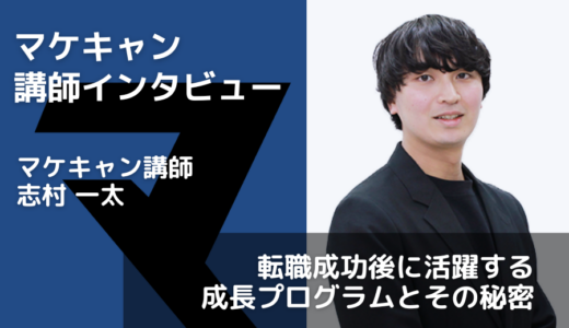 マケキャンを卒業した講師が語る！転職成功後に活躍する成長プログラムとその秘密