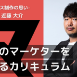 【業界歴20年のベテランマーケターが設計】制作者がマケキャン「転職コース」に込めた思いとは？