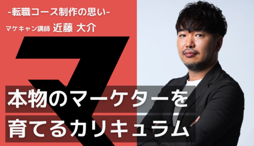 【業界歴20年のベテランマーケターが設計】マケキャン「転職コース」に込めた思いとは？