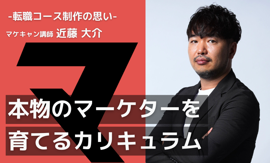 【業界歴20年のベテランマーケターが設計】制作者がマケキャン「転職コース」に込めた思いとは？