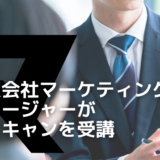 【事業会社マーケティング部マネージャーがマケキャンを受講！】予期せぬ異動で受講を決意。本質的な議論ができる組織へと変わるために