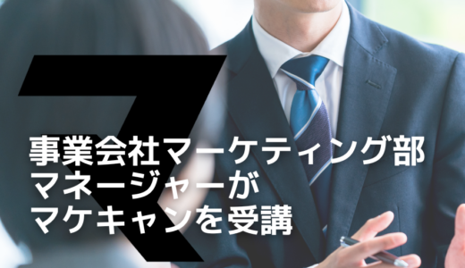 【事業会社マーケティング部マネージャーがマケキャンを受講！】予期せぬ異動で受講を決意。本質的な議論ができる組織へと変わるために