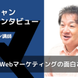 Webマーケティングの面白さとは？