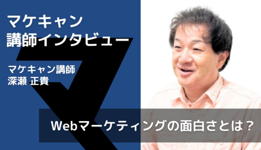 【SEO・広告運用もできるベテランマーケターに聞く！】Webマーケティングの面白さとは？