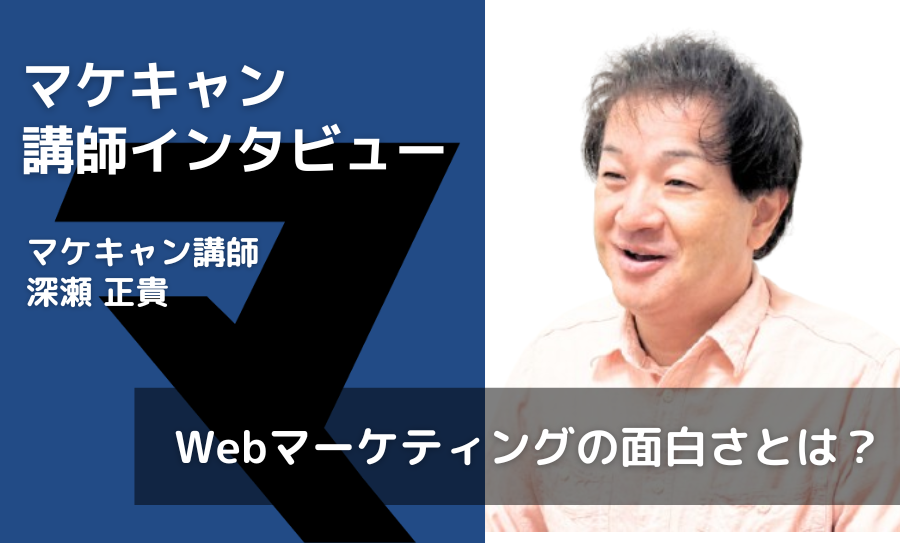 Webマーケティングの面白さとは？