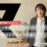 マケキャン卒業３年で年収１０００万円！稼ぐ力の礎はマケキャンで得たキャリアと人脈