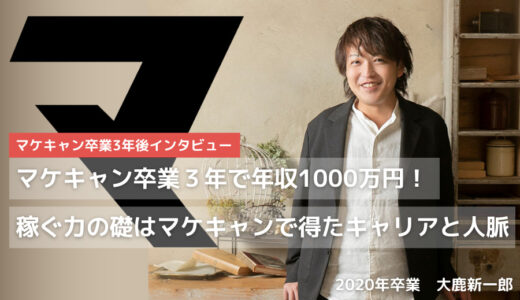 マケキャン卒業３年で年収１０００万円！稼ぐ力の礎はマケキャンで得たキャリアと人脈