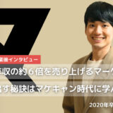 卒業時年収の約６倍を売り上げるマーケターに！成果を出す秘訣はマケキャン時代に学んだ