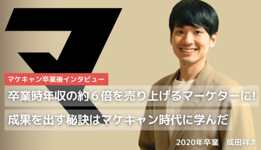 卒業時年収の約６倍を売り上げるマーケターに！成果を出す秘訣はマケキャン時代に学んだ