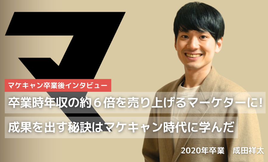 卒業時年収の約６倍を売り上げるマーケターに！成果を出す秘訣はマケキャン時代に学んだ