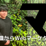 【営業職からWebマーケターへ！】キャリアアップ実現のため計画的に臨んだ学習。努力で掴んだ第一志望企業の内定！