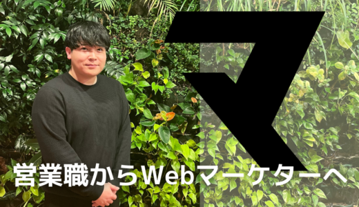 【営業職からWebマーケターへ！】キャリアアップ実現のため計画的に臨んだ学習。努力で掴んだ第一志望企業の内定！