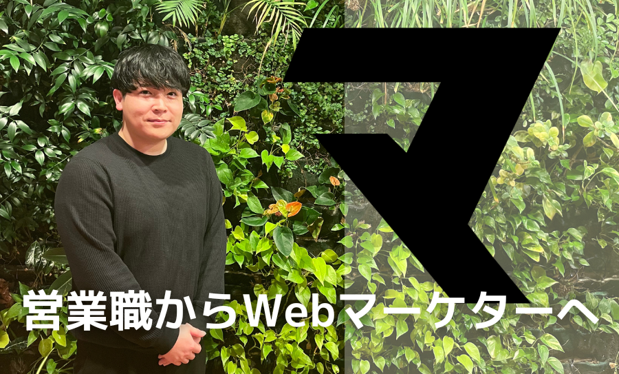 【営業職からWebマーケターへ！】キャリアアップ実現のため計画的に臨んだ学習。努力で掴んだ第一志望企業の内定！