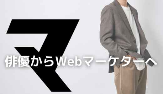 【俳優からWebマーケターへ！】３０代・デスクワーク経験なし。マケキャンで圧倒的成長を遂げた男の転職成功ストーリー。