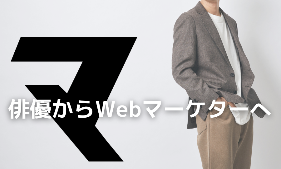 【俳優からWebマーケターへ！】３０代・デスクワーク経験なし。マケキャンで圧倒的成長を遂げた男の転職成功ストーリー。