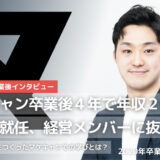 マケキャン卒業後４年で年収２倍、課長職就任、経営メンバーに抜擢！キャリアの礎をつくったマケキャンでの学びとは？