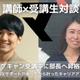 【卒業生×講師 対談インタビュー】マケキャン受講中に部長へ昇格！実践的なサポートがあったから叶ったキャリアアップ！