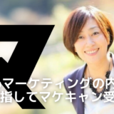 Webマーケティングの内製化を目指してマケキャン受講！何をして良いか分からない状態から脱却。