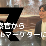 警察官からWebマーケターに
