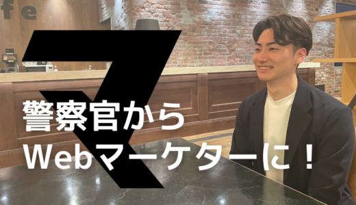 【デスクワーク未経験で内定3社】。警察官からWebマーケターになった成功談！