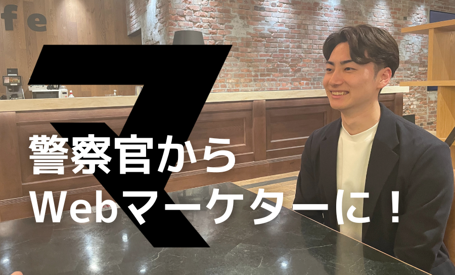 警察官からWebマーケターに