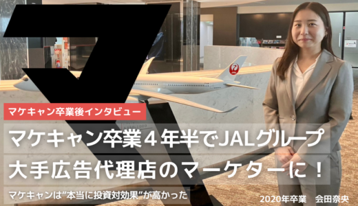 卒業後キャリアを重ね、JALグループの総合広告代理店に！マケキャンは”本当に投資対効果”が高かった