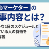Webマーケターの仕事内容とは？