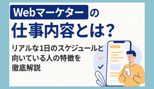 Webマーケターの仕事内容とは？リアルな1日のスケジュールと向いている人の特徴を徹底解説！