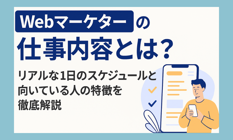 Webマーケターの仕事内容とは？