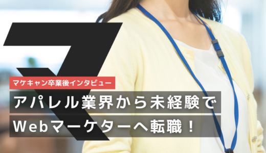 【元デザイナーから事業会社マーケターへ！】マケキャンを受講したことで、Webマーケターとして転職する事への覚悟ができた。