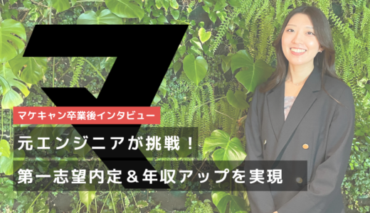 【元システムエンジニアからWebマーケターへ！】第一志望企業の内定獲得・年収アップを同時に実現！