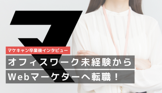 【スマホ販売員からWebマーケターへ！】オフィスワーク未経験での挑戦。一度きりの人生を後悔なく生き抜くために。
