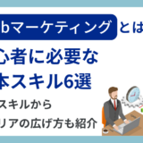 Webマーケティングとは？初心者に必要な基本スキル6選