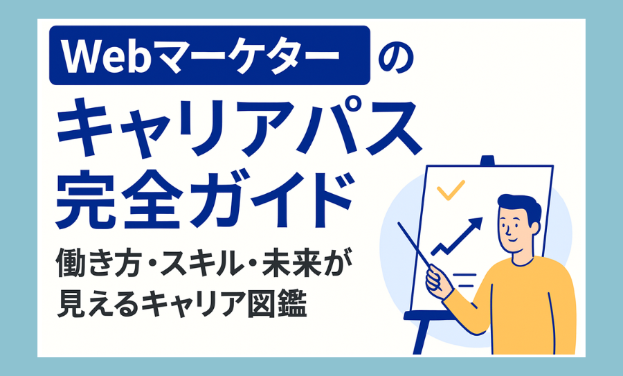 Webマーケターのキャリアパス完全ガイド