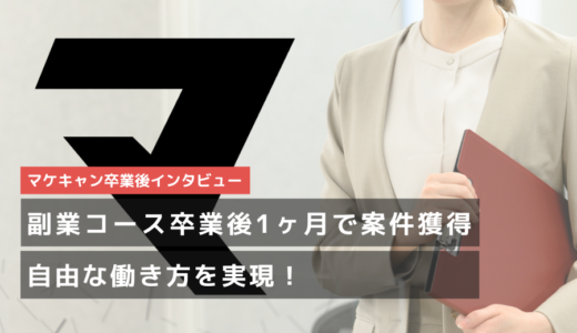 副業コース卒業後に1ヶ月以内に案件獲得！時間や場所に捉われず働けるスキルを獲得するためにマケキャンを受講！