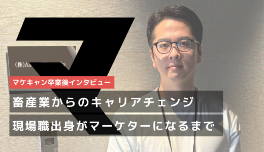 年収１００万円アップとキャリアチェンジを同時に実現！【元畜産業界の現場業務からWebマーケターへ！】