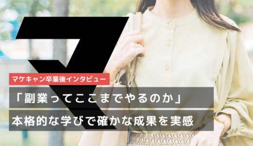 【副業コース卒業生インタビュー】想像以上にカリキュラムが”本格的”で、学習成果をすぐに実感
